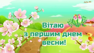 Вітаю з першим днем весни! - YouTube