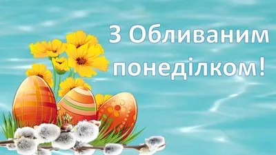 Легкого Поливаного понеділка і вдалого тижня! Вітаю з Обливаним Понеділком!  Божого благословення вам - YouTube