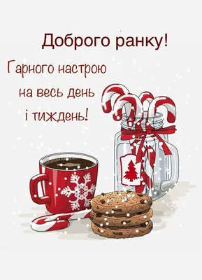 Pin by Lysak Natalia on Доброго ранку | Good morning, Happy