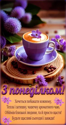 З понеділком! ☕️🪻