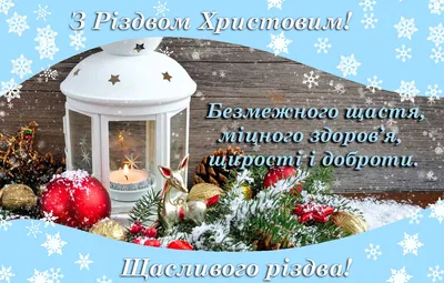 З Різдвом Христовим 2023: яскраві листівки та привітання - Главком