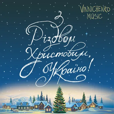 Пісня «З Різдвом Христовим, Україно!» – сучасна українська колядка в кожен  дім! - Lucky Ukraine