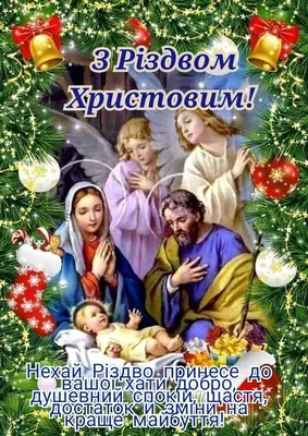 З Різдвом Христовим 2023, зі Святвечором: привітання, картинки, вірші,  своїми словами для близьких — Різне