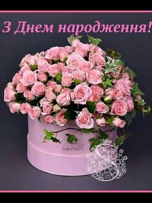 Pin by Алла Марченко on З днем народження | Birthday flowers bouquet,  Birthday wishes flowers, Birthday flowers