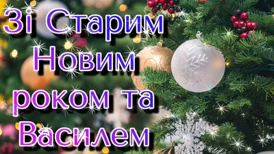 Привітання зі Старим Новим роком та Днем Василя: оригінальні листівки