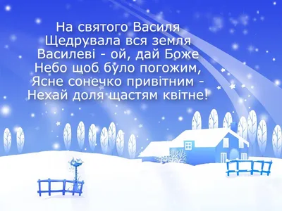 Привітання з Днем Василя 2022: гарні побажання в смс та прозі — 