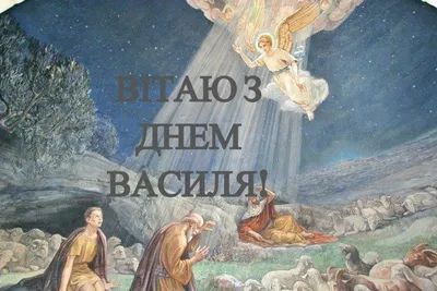 Привітання з Василем, Василя, з іменинами, іменини, зі святом Василя. |  Christmas wreaths, Holiday, Happy birthday