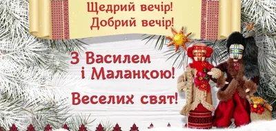 Привітання зі Старим Новим роком та Днем Василя: оригінальні листівки