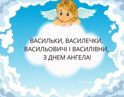 14 січня - день ангела Василя: вітання, листівки та СМС до свята (ФОТО) —  Радіо ТРЕК