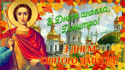 Православная открытка с поздравлением в День святого ученика Дмитрия.  Мерцающее музыкальное поздравление | Святые, Открытки, Картины