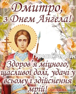 8 листопада – День Святого Дмитра: красиві привітання з Днем ангела -  ВолиньІнфо