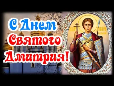 8 листопада відзначають Дмитра: історія, прикмети й заборони цього дня :  :2022 - 