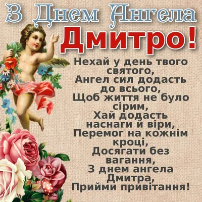 8 листопада - День ангела Дмитра: вітання, листівки та СМС (ФОТО) — Радіо  ТРЕК