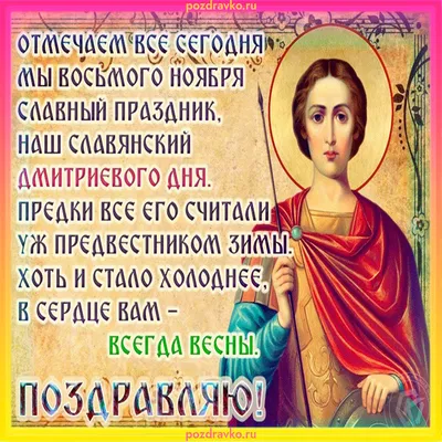 День Ангела Дмитра:найкразі привітання у картиках, віршах, прозі,смс —  Інформаційне агентство Вголос/Vgolos