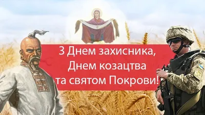 З Днем захисника України та Покрови Пресвятої Богородиці! | Степанківська  СТГ