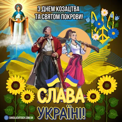 Вітання з Днем захисників і захисниць України, святом Покрови Пресвятої  Богородиці та Днем Українського козацтва | Петропавлівська селищна рада