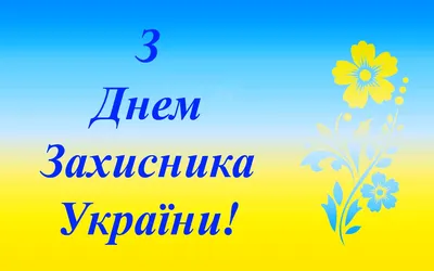 З днем захисника та захисниці України!