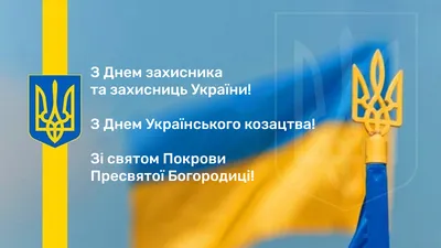 Привітання захисників України з нагоди Дня захисника України та  Українського козацтва | Школа 222 міста Києва