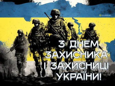 Вітаємо з Днем захисників та захисниць України, Днем українського козацтва  та святом Покрови Пресвятої Богородиці!