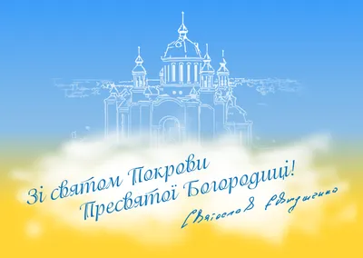 Депутат Святослав Євтушенко вітає рівнян зі святом Покрови - КРАПКА