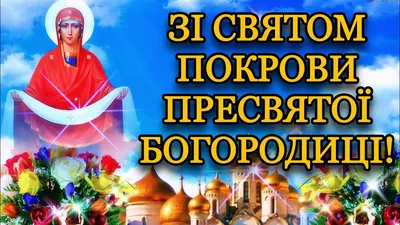 Вітання зі святом Покрови Пресвятої Богородиці та Днем захисників і  захисниць України