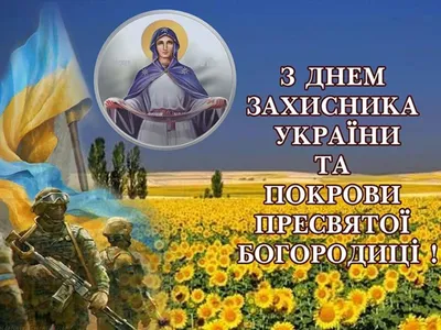 Зі святом Покрови Пресвятої Богородиці та Днем захисника України! |  Волинський національний університет імені Лесі Українки