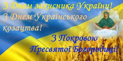 Вітаємо з Днем захисників та захисниць Укріїни, зі святом Покрови Пресвятої  Богородиці та Днем козацтва! | Інститут землеробства НААН
