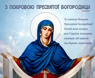 З Днем захисника України і святом Покрови Пресвятої Богородиці « Оксамит