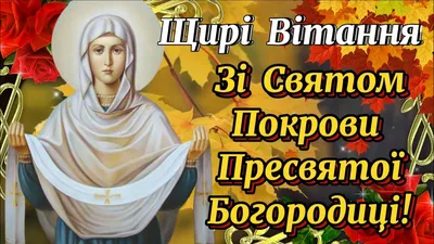 Зі Святом Покрови Пресвятої Богородиці та з Днем захисника Вітчизни! |  Марганецький очевидець