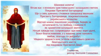 Привітання ректора на свято Покрови Пресвятої Богородиці - МДПУ