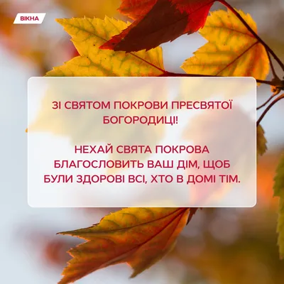 З Покровою Пресвятої Богородиці: привітання у прозі та віршах, картинки  українською мовою — Укрaїнa