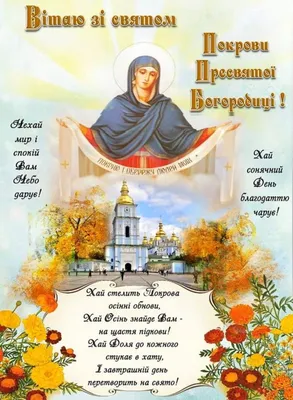 З Покровою Пресвятої Богородиці: привітання у прозі та віршах, картинки  українською мовою — Укрaїнa
