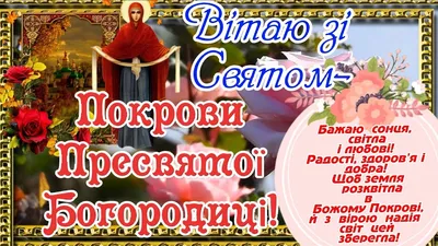 Зі святом Покрови Пресвятої Богородиці листівки, привітання на  