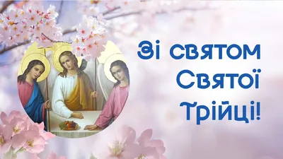 Привітання зі святом Святої Трійці! Свята Трійця! - YouTube