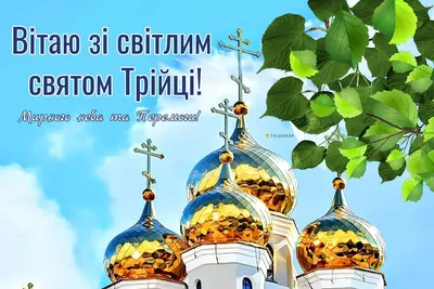 Зі святом Трійці (П'ятидесятниці) українською | Bible, Congratulations,  Greetings