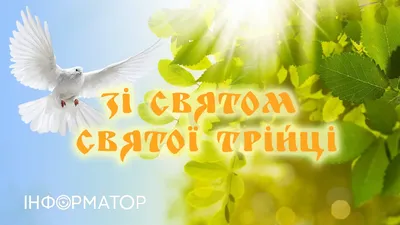 Мізрах Ігор: Свято Трійця. Що ми знаємо про свято? Привітання. | mizrakhigor