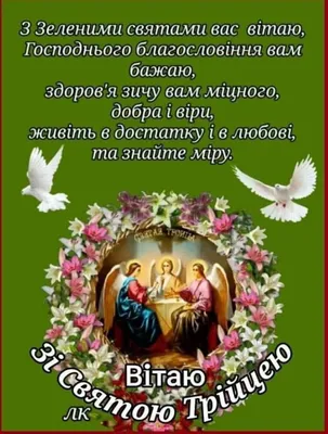 Вітання зі святом Святої Трійці • Інтеркабель Київ