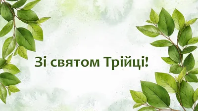 Зі святом Святої Трійці — одним з головних православних свят – Новини  культури України