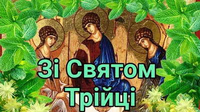 Вітання селищного голови Володимира Миколайовича Зражевського зі святом  Трійці | Межівська селищна рада