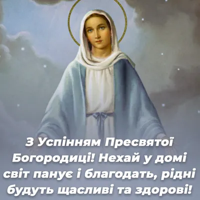 Успіння Пресвятої Богородиці 2022 – листівки, картинки, привітання й відео  | 