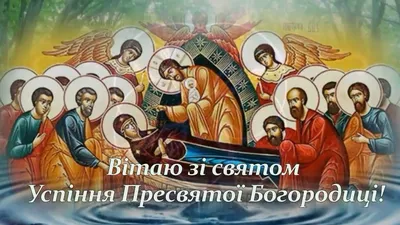 Привітання з Успінням Пресвятої Богородиці 2023 – вірші, проза і красиві  листівки - Апостроф