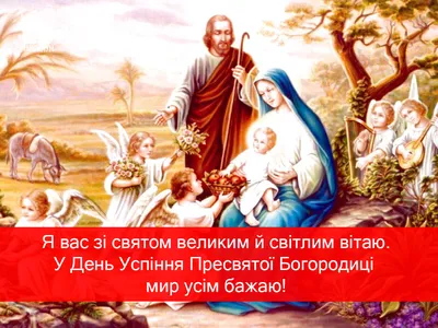 Успіння Пресвятої Богородиці - що не можна робити, прикмети, вітання - яке  сьогодні свято - Главред