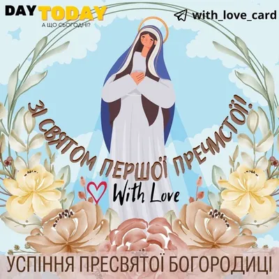 Успіння Пресвятої Богородиці (Обжинки) 28 серпня: історія, традиції та  обряди – Новини культури України