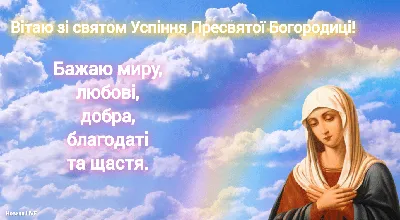 З Успінням Пресвятої Богородиці 2023 — привітання у прозі, віршах і  листівках | Новини.live