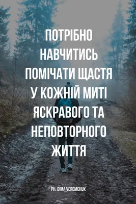 50 мотиваційних цитат про життя українською мовою - МЕТА