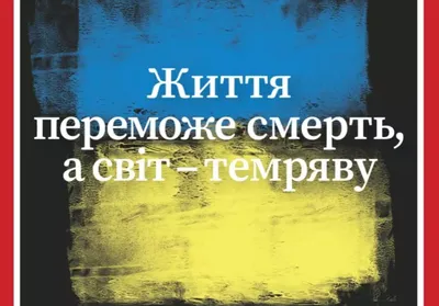 Життя переможе смерть, а світ – темряву». Time розмістив на обкладинці  прапор України та цитату Зеленського - MediaSapiens.