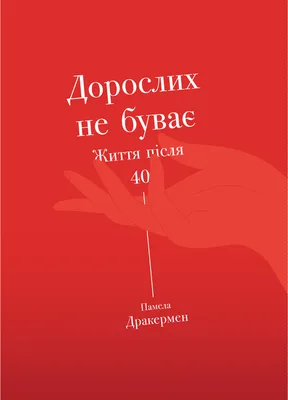 Книга «Дорослих не буває. Історія дорослішання на середині життя» – Памела  Друкерман, купить по цене 180 на YAKABOO: 978-617-7544-11-0