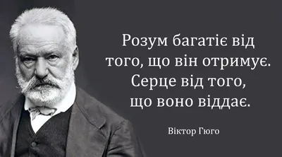 20 мудрих цитат Віктора Гюго про життя та кохання – Материнка