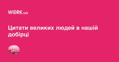 55 надихаючих цитат від успішних людей — 