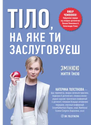 Книга «Тіло, на яке ти заслуговуєш. Змінюю життя їжею» – Катерина  Толстикова, купить по цене 360 на YAKABOO: 978-617-7966-80-6